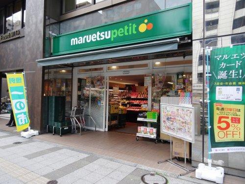 【スーパー】マルエツ　プチ　三田二丁目店まで728ｍ