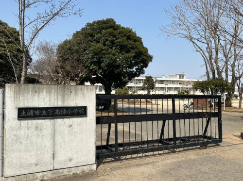 【小学校】土浦市立下高津小学校まで1686ｍ