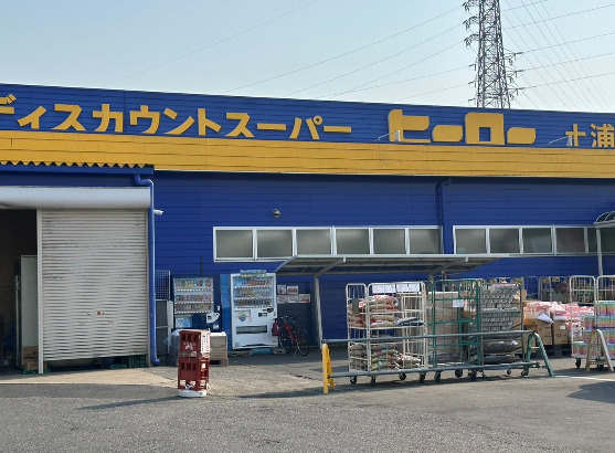 【ディスカウントショップ】株式会社ヒーロー土浦店まで1159ｍ