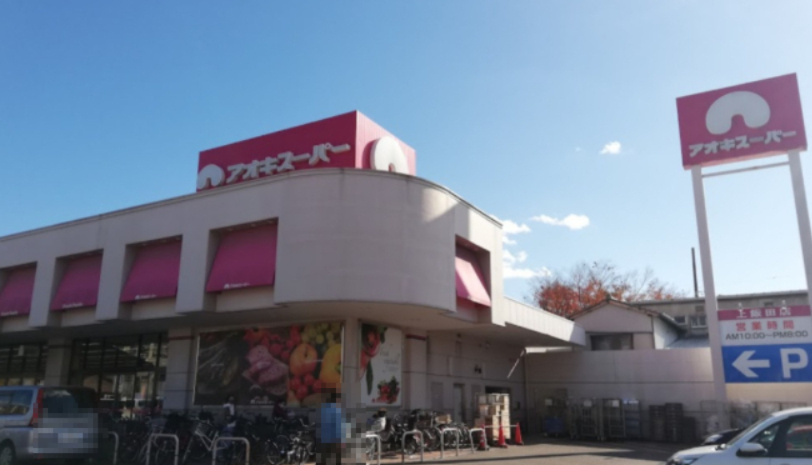 【スーパー】アオキスーパー　上飯田店まで907ｍ