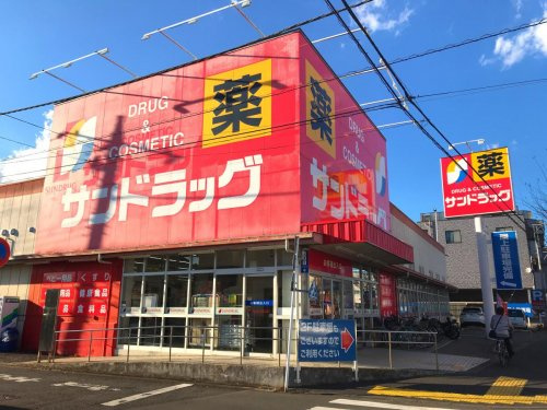 【ドラッグストア】サンドラッグ　町田木曽店まで967ｍ
