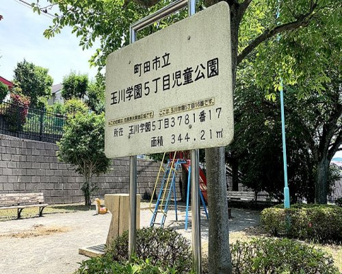 【公園】玉川学園5丁目児童公園まで310ｍ