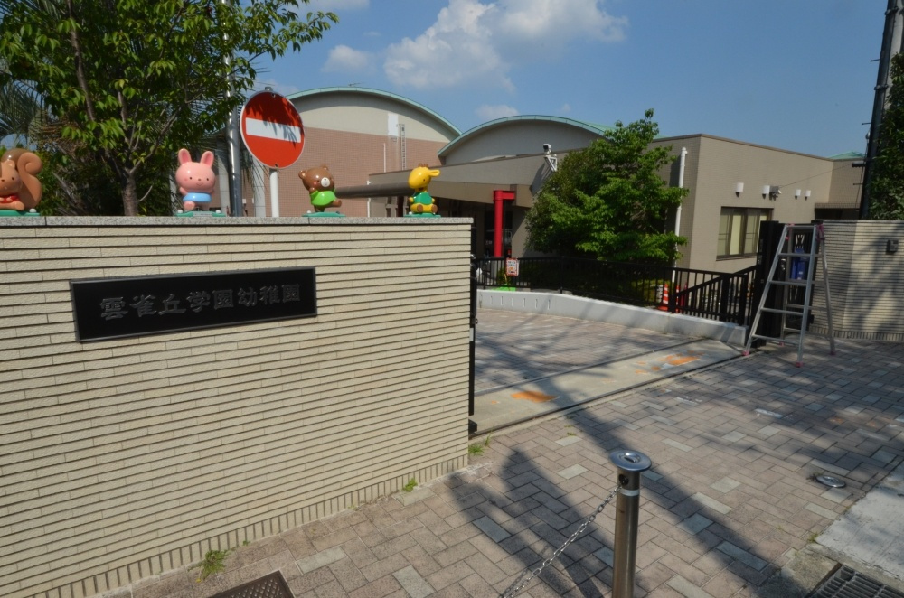 【幼稚園】雲雀丘学園幼稚園まで456ｍ