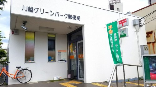 【郵便局】川越グリーンパーク郵便局まで556ｍ