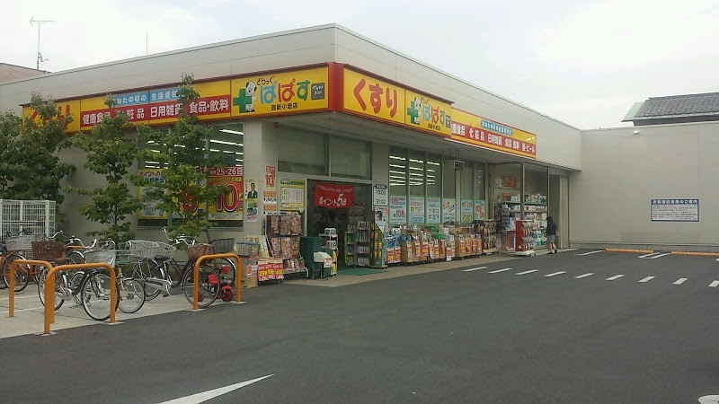 【ドラッグストア】どらっぐぱぱす　西新小岩店まで400ｍ