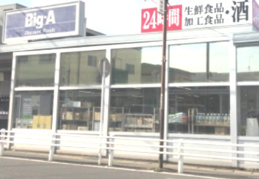 【スーパー】ビッグ・エー　柏中央店まで284ｍ