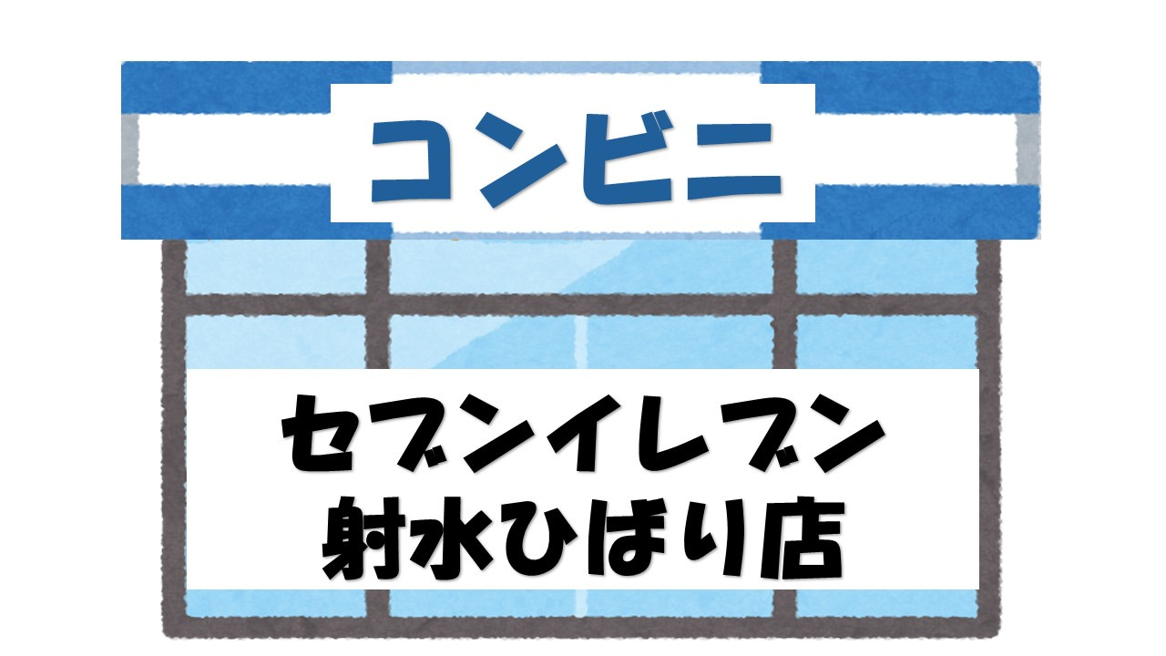 【コンビニエンスストア】セブンイレブン　射水ひばり店まで447ｍ