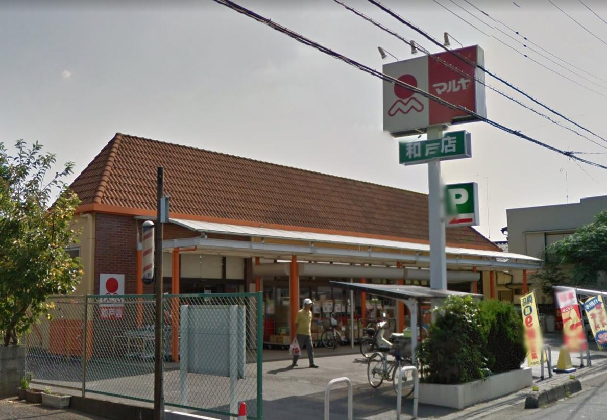 【スーパー】マルヤ　和戸店まで833ｍ
