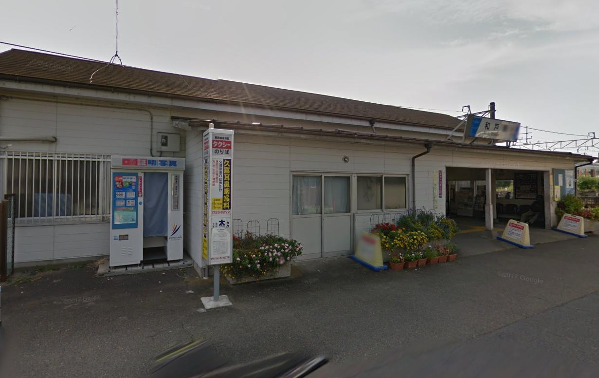 【駅】和戸駅まで960ｍ