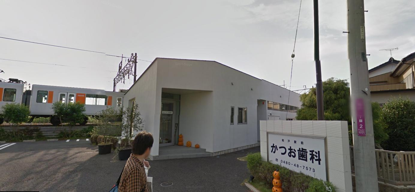 【歯科】和戸駅前かつお歯科まで727ｍ