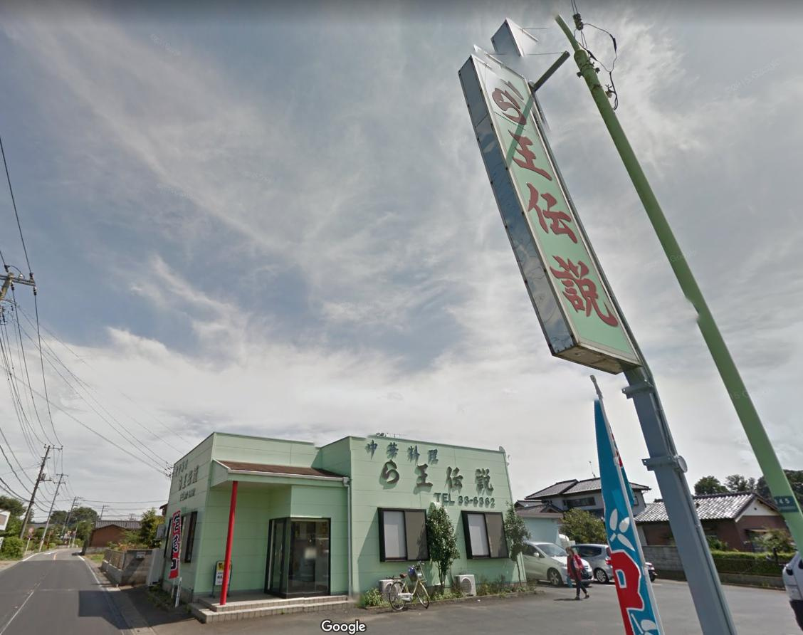 【ラーメン】ら王伝説まで1622ｍ