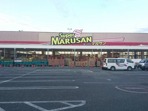 【スーパー】スーパーマルサン　久喜店まで3090ｍ