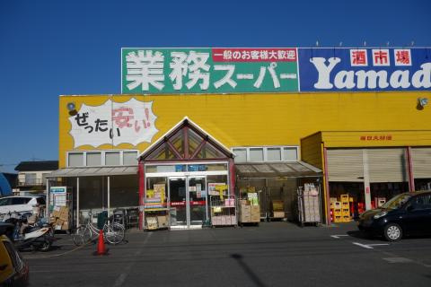 【スーパー】業務スーパー　久喜東店まで2192ｍ