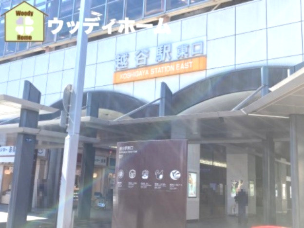 【駅】越谷駅まで560ｍ