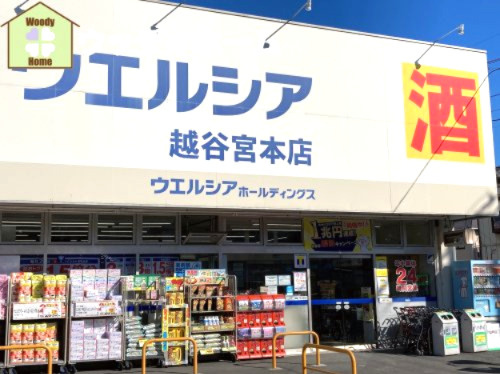 【ドラッグストア】ウエルシア越谷宮本店まで131ｍ