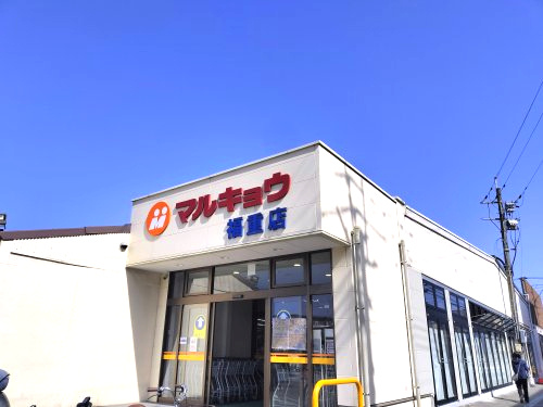 【スーパー】マルキョウ　福重店まで271ｍ