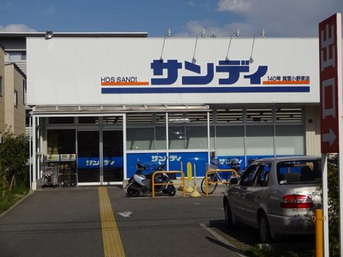 【スーパー】サンディ　箕面小野原店まで650ｍ