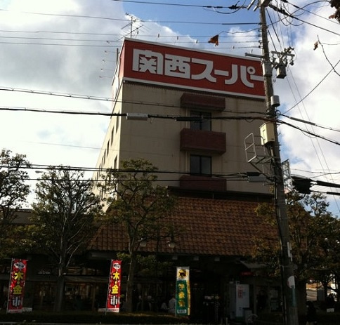 【スーパー】関西スーパー　小野原店まで714ｍ