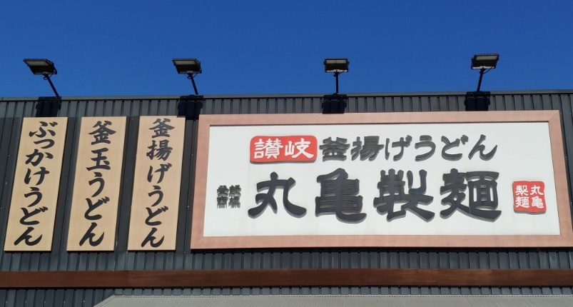 【そば・うどん】丸亀製麺　札幌石山店まで657ｍ