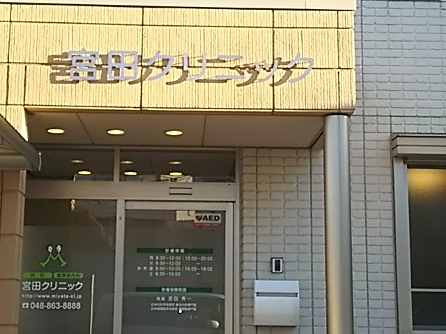 【クリニック】宮田クリニックまで757ｍ