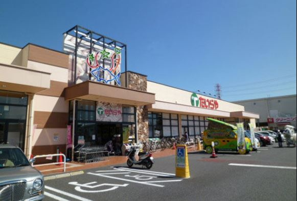 【スーパー】たいらや今泉新町店まで1305ｍ