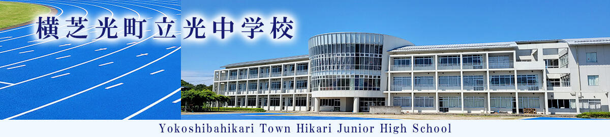 【中学校】横芝光町立光中学校まで2356ｍ