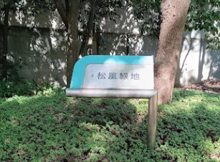 【公園】松風緑地まで990ｍ
