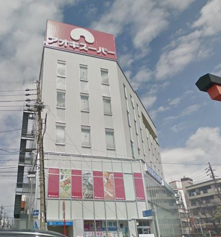 【スーパー】アオキスーパー　中村店まで898ｍ