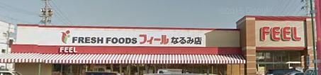 【スーパー】フィールなるみ店まで475ｍ