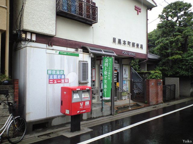 【郵便局】目黒本町郵便局まで488ｍ