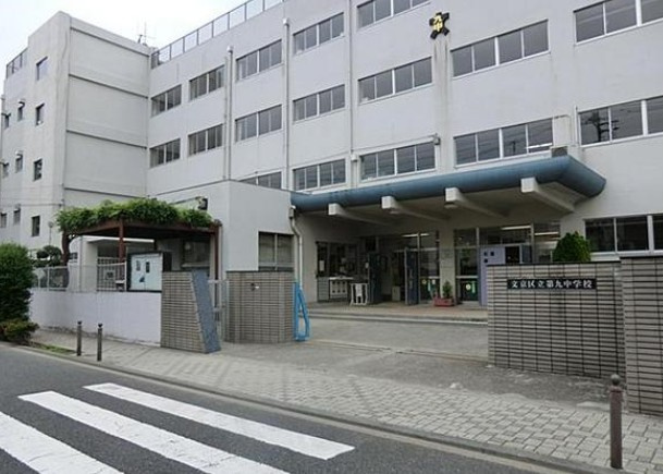 【中学校】東京都文京区立第九中学校まで252ｍ