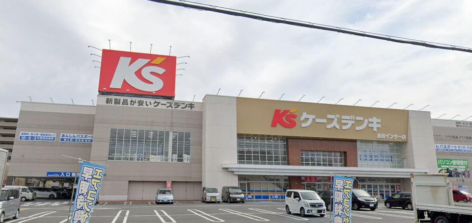 【ホームセンター】ケーズデンキ市川インター店まで2502ｍ