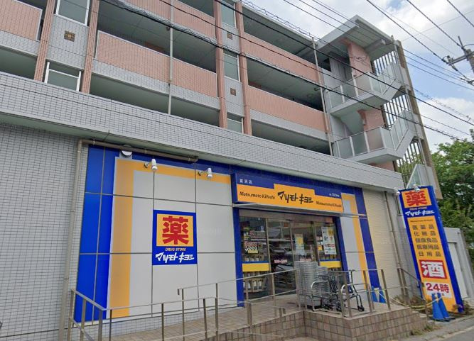 【ドラッグストア】ドラッグストア　マツモトキヨシ　富浜店まで546ｍ