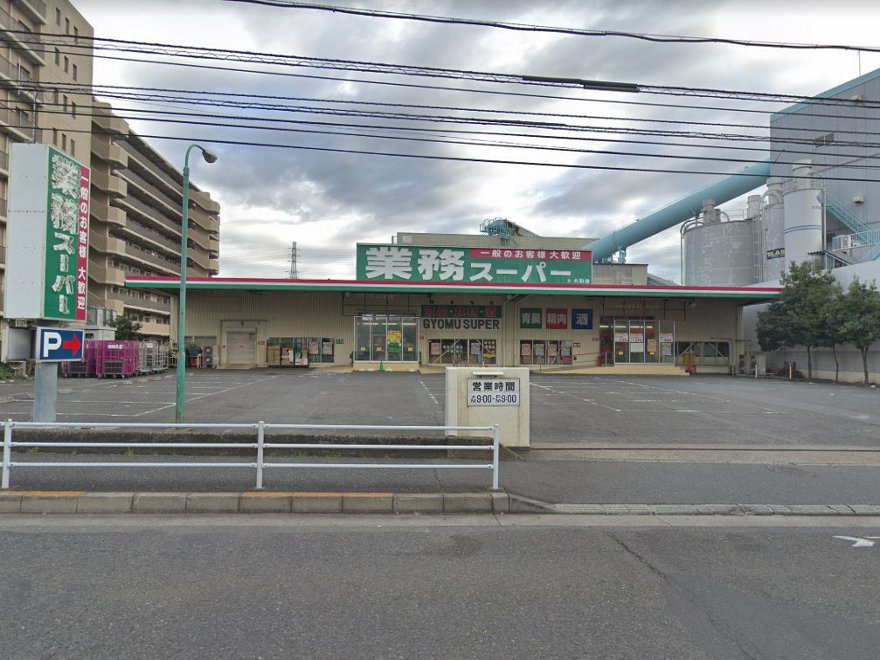 【スーパー】業務スーパー　大和店まで2092ｍ