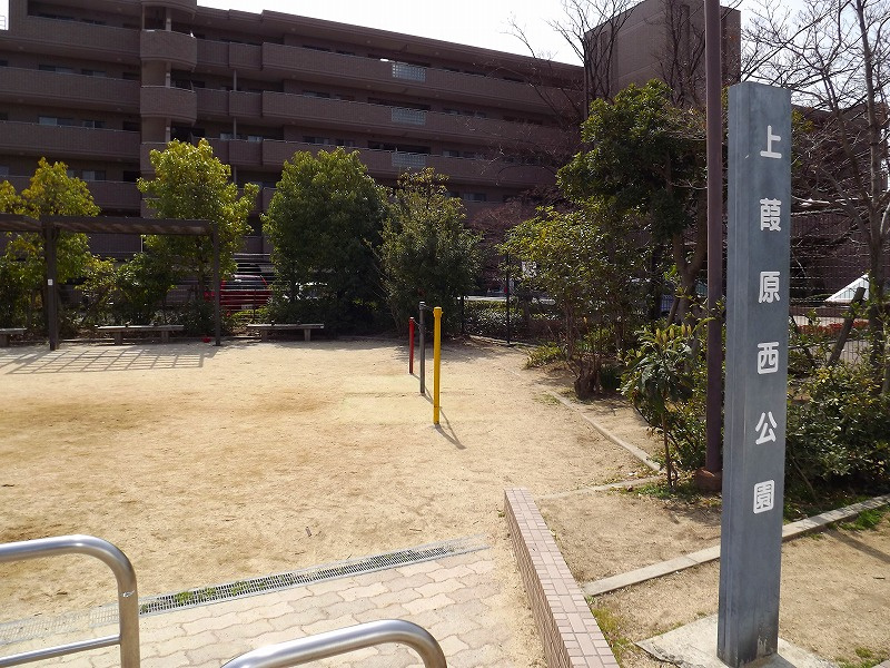 【公園】上葭原西公園まで1051ｍ
