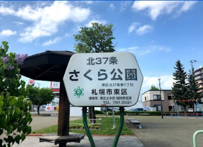 【公園】北37条さくら公園まで450ｍ