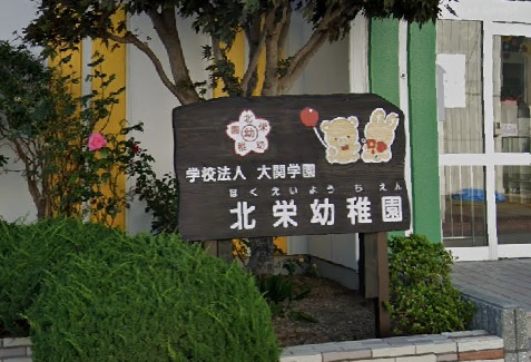 【保育園】北栄保育園まで350ｍ