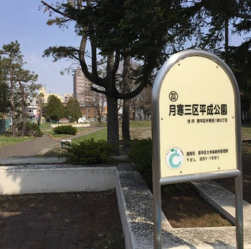【公園】月寒三区平成公園まで400ｍ