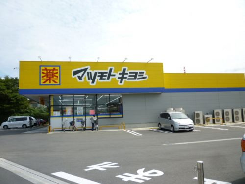 【ドラッグストア】ドラッグストアマツモトキヨシ桶川下日出谷店まで231ｍ