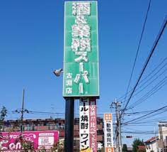 【スーパー】業務スーパー古淵店まで695ｍ
