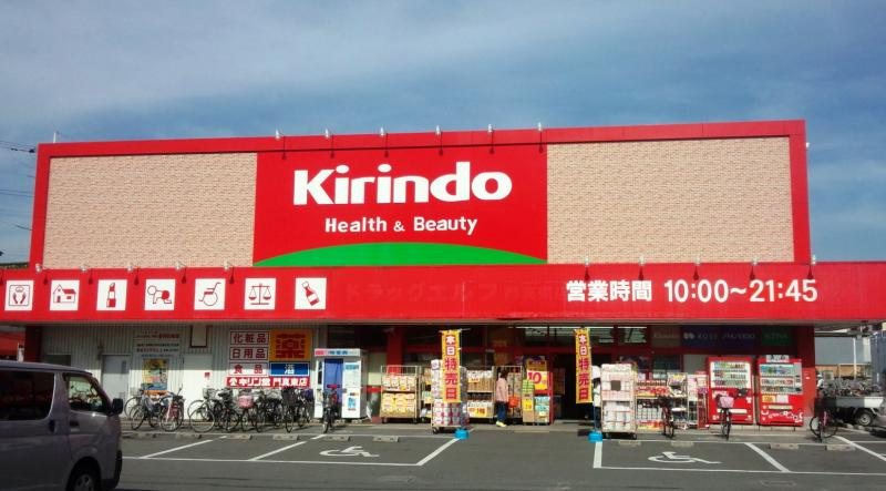 【ドラッグストア】キリン堂　門真東店まで664ｍ