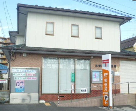 【郵便局】五香駅前郵便局まで986ｍ