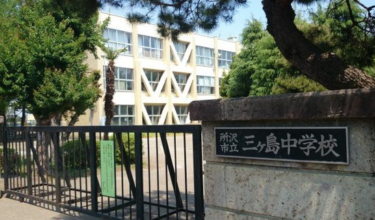 【中学校】所沢市立三ケ島中学校まで1389ｍ