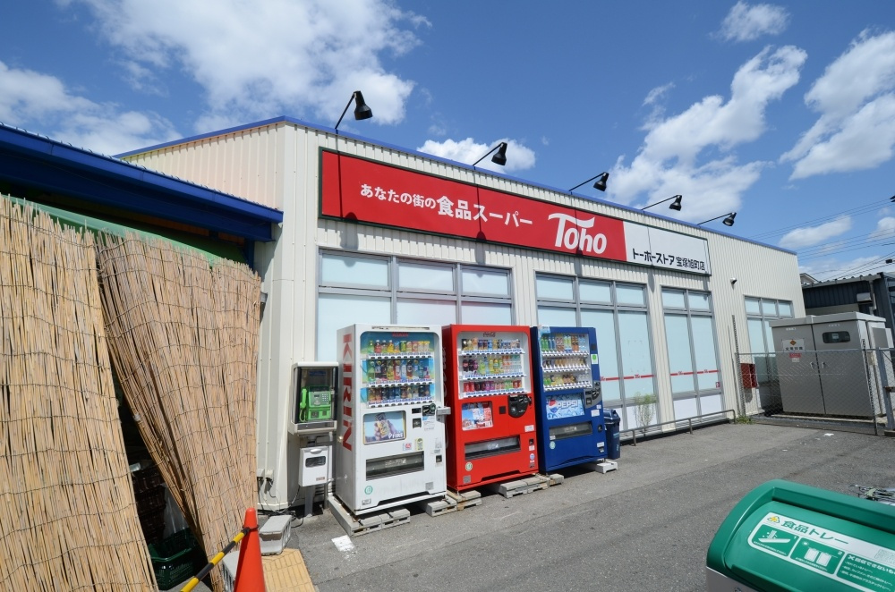【スーパー】トーホー宝塚旭町店まで856ｍ