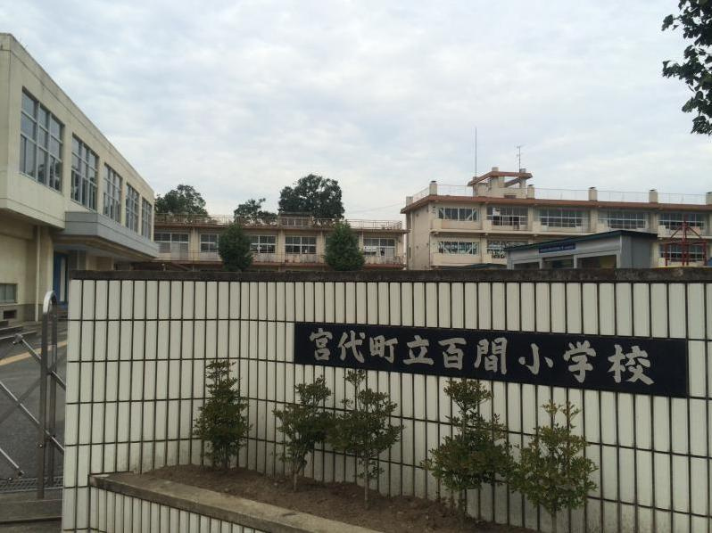 【小学校】宮代町立百間小学校まで1300ｍ