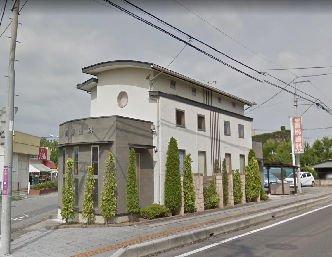 【歯科】高柳歯科医院まで1659ｍ