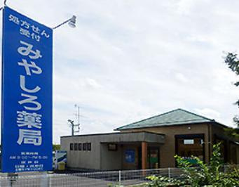 【ドラッグストア】みやしろ薬局まで1947ｍ