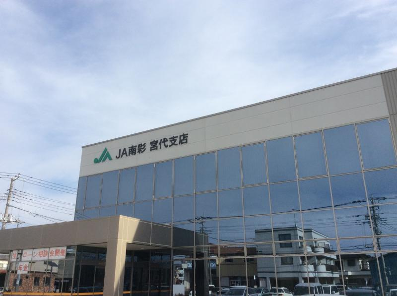 【銀行】JA南彩宮代支店まで1510ｍ