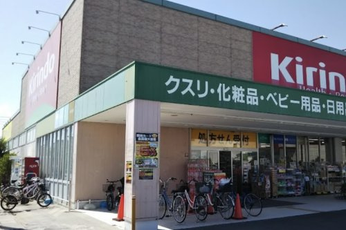 【ドラッグストア】キリン堂　伊丹鴻池店まで684ｍ