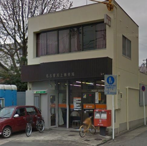 【郵便局】名古屋沢上郵便局まで1061ｍ